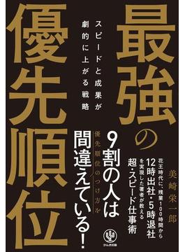 スピードと成果が劇的に上がる戦略 最強の優先順位