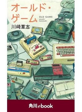 オールド・ゲーム　（角川ebook）(角川ebook)