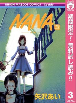 NANA―ナナ―【期間限定無料】 3(りぼんマスコットコミックスDIGITAL)