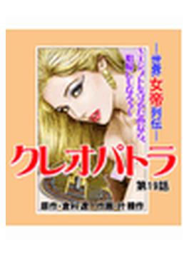 クレオパトラ～世界女帝列伝（21）