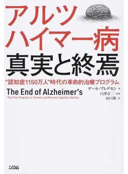 アルツハイマー病真実と終焉 “認知症１１５０万人”時代の革命的治療プログラム