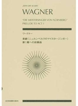 ワーグナー楽劇《ニュルンベルクのマイスタージンガー》第１幕への前奏曲