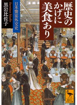歴史のかげに美食あり 日本饗宴外交史(講談社学術文庫)