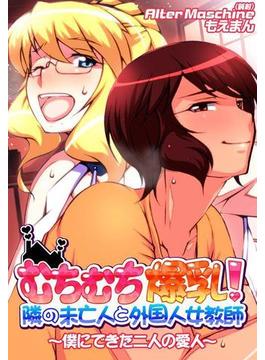 むちむち爆乳！隣の未亡人と外国人女教師～僕にできた二人の愛人～（２）