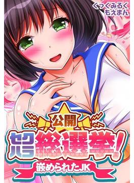 公開☆セクハラ総選挙！～嵌められたJK～（７）
