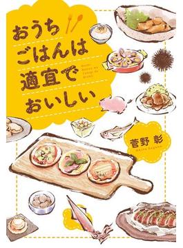 おうちごはんは適宜でおいしい