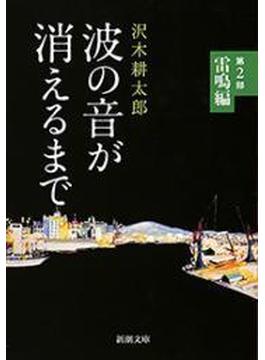 波の音が消えるまで―第2部　雷鳴編―（新潮文庫）(新潮文庫)