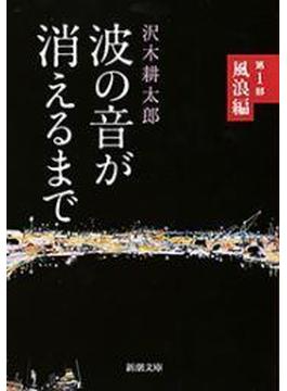 波の音が消えるまで―第1部　風浪編―（新潮文庫）(新潮文庫)