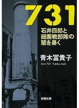 731―石井四郎と細菌戦部隊の闇を暴く―（新潮文庫）(新潮文庫)