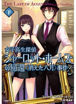 女子高生探偵シャーロット・ホームズの帰還　〈消えた八月〉事件　下(竹書房文庫)