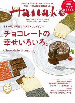 Hanako 2018年 2月8日号 No.1149 [もっと知りたい！チョコレート](Hanako)