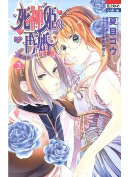 死神姫の再婚　─薔薇園の時計公爵─（２）(花とゆめコミックス)