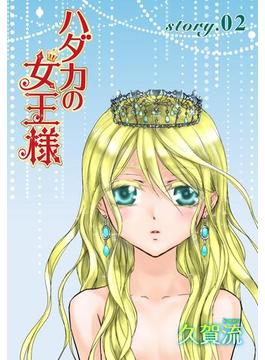 AneLaLa　ハダカの女王様　story02(AneLaLa)
