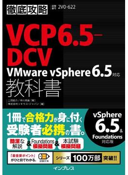 徹底攻略VCP6.5-DCV教科書 VMware vSphere 6.5対応(徹底攻略)