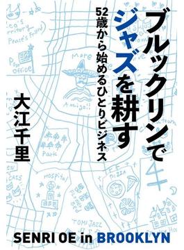 ブルックリンでジャズを耕す　52歳から始めるひとりビジネス(単行本)