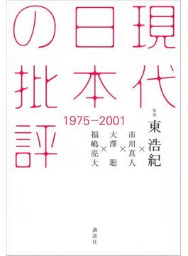 現代日本の批評　１９７５－２００１