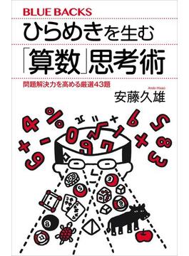 ひらめきを生む「算数」思考術　問題解決力を高める厳選４３題(講談社ブルーバックス)