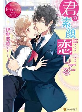 君の素顔に恋してる(エタニティブックス)