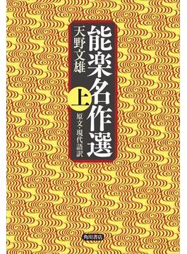 能楽名作選　上　原文・現代語訳(角川学芸出版単行本)