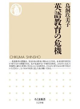 英語教育の危機(ちくま新書)
