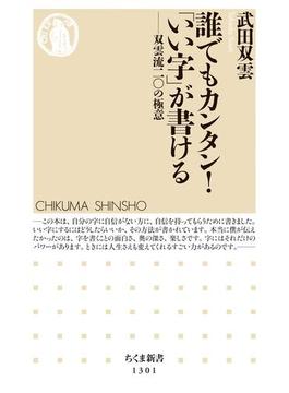 誰でもカンタン！「いい字」が書ける　──双雲流二〇の極意(ちくま新書)