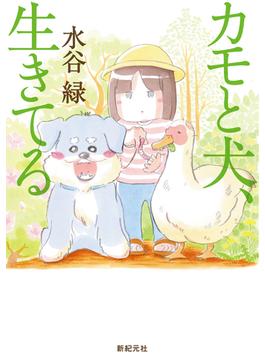 カモと犬、生きてる