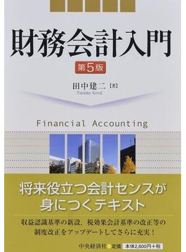 財務会計入門 第５版