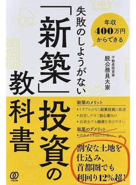 年収４００万円からできる失敗のしようがない「新築」投資の教科書