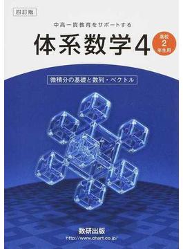 体系数学４ 中高一貫教育をサポートする 微積分の基礎と数列・ベクトル ４訂版