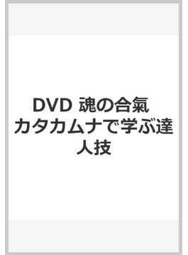 魂の合氣☆（DVD）☆ カタカムナで学ぶ達人技