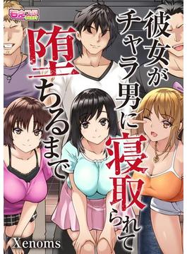 【全1-4セット】彼女がチャラ男に寝取られて堕ちるまで(もえスタビースト)