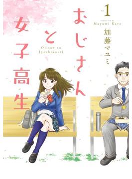 おじさんと女子高生　１(MFC)