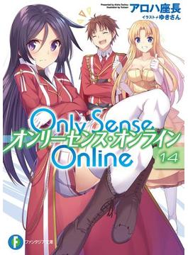 Only Sense Online 14　―オンリーセンス・オンライン―(富士見ファンタジア文庫)