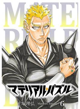 マテリアル パズル 6 漫画 の電子書籍 無料 試し読みも Honto電子書籍ストア マテリアル パズル 6 漫画 の電子書籍 無料 試し読みも Honto電子書籍ストア
