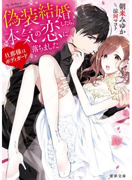 旦那様はボディガード　偽装結婚したら、本気の恋に落ちました(蜜夢文庫)