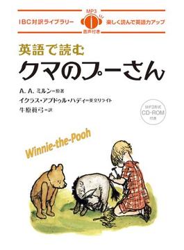 英語で読むクマのプーさん 楽しく読んで英語力アップ
