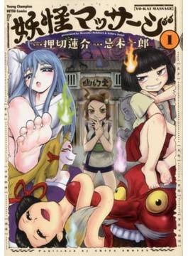 妖怪マッサージ（ヤングチャンピオン烈コミックス） 3巻セット