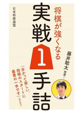 藤井聡太推薦！ 将棋が強くなる実戦1手詰