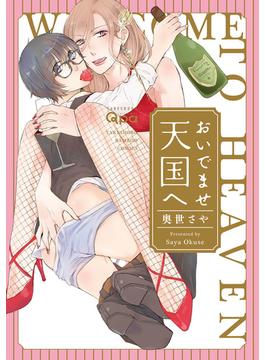 おいでませ天国へ　【電子限定特典付き】(バンブーコミックス Qpaコレクション)