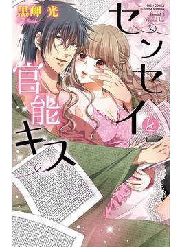 【全1-14セット】センセイと官能キス(YLC)
