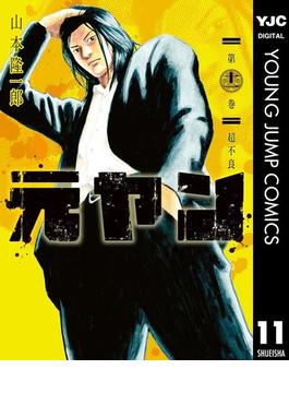 元ヤン 11(ヤングジャンプコミックスDIGITAL)