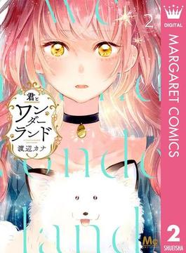 君とワンダーランド 2(マーガレットコミックスDIGITAL)