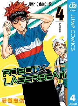 ROBOT×LASERBEAM 4(ジャンプコミックスDIGITAL)