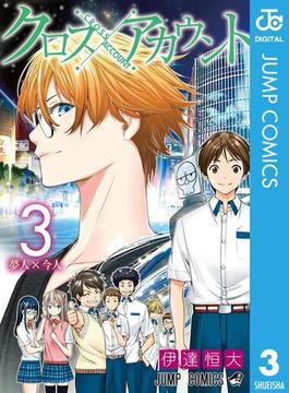 クロスアカウント 3(ジャンプコミックスDIGITAL)