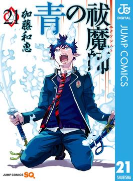 青の祓魔師 21(ジャンプコミックスDIGITAL)