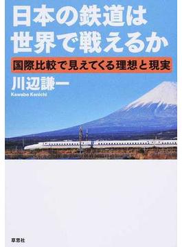 日本の鉄道は世界で戦えるか 国際比較で見えてくる理想と現実