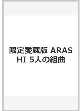 限定愛蔵版 ARASHI 5人の組曲