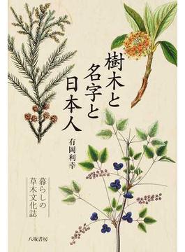 樹木と名字と日本人 暮らしの草木文化誌