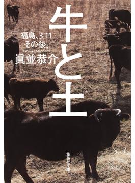 牛と土 福島、３．１１その後。(集英社文庫)