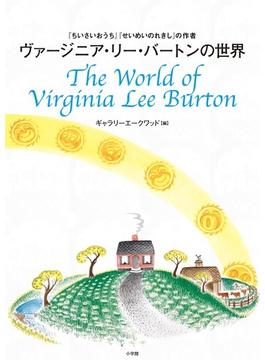 ヴァージニア・リー・バートンの世界 『ちいさいおうち』『せいめいのれきし』の作者